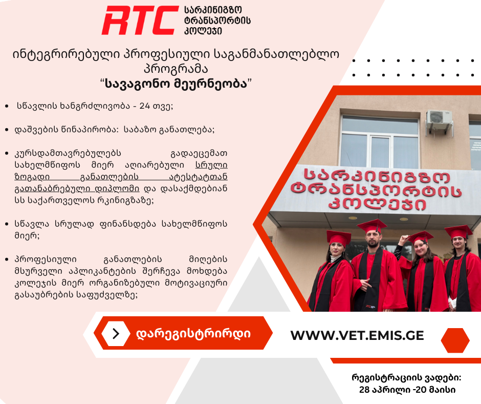 მიმდინარეობს რეგისტრაცია ინტეგრირებულ პროფესიულ საგანმანათლებლო პროგრამებზე!